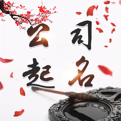 秀峰公司起名_找田馥连起名