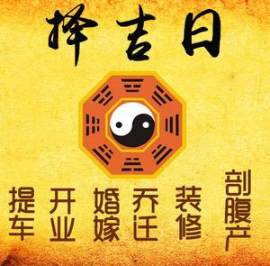 秀峰择吉日