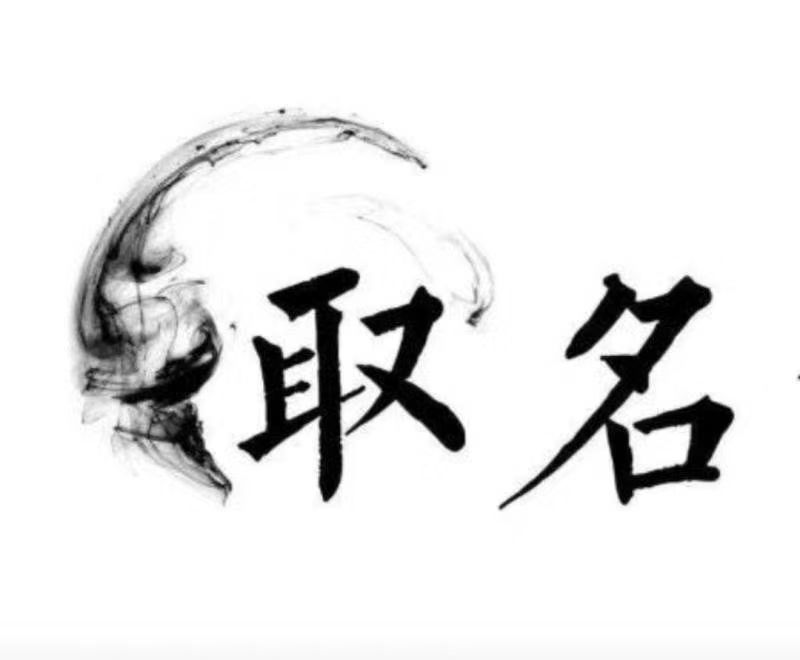  秀峰宝宝取名 大师一对一人工起名