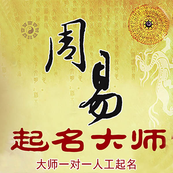 秀峰起名大师 秀峰大师起名 找田大师 41年起名经验