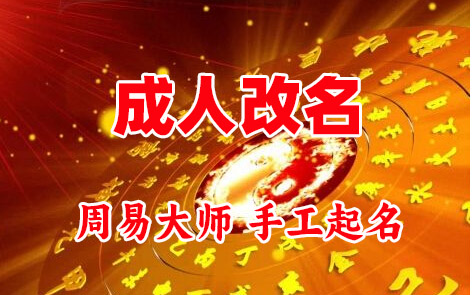 秀峰成人改名-找大师一对一改名先分析后改名